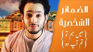 الحلقة 3 | المستوى الصرفى | الضمائر الشخصية في اللغة الأردية