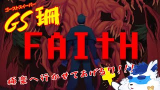 【  ホラー 】 FAITHしたり【 Vtuber 珊 sachi 】