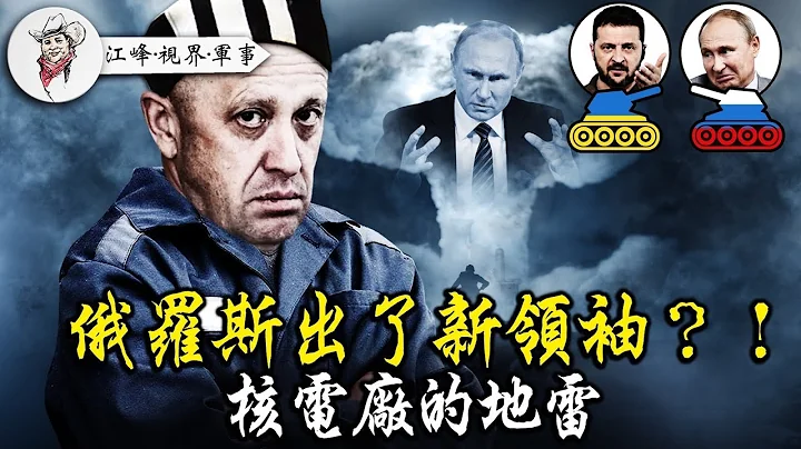 澤倫斯基警告世界：普京要炸歐洲最大核電站；紹伊古聞「風」喪膽，暴風影是啥神奇武器？普京親自播報烏軍戰損，普里戈津怒懟，俄羅斯人喊：新領袖誕生了！【江峰·視界·軍事20230622第15集】 - 天天要聞