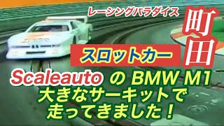 スロットカー】Scaleauto のボディは軽い！ 1/32スロットカー福袋の 