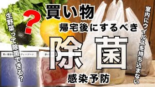 【コロナウイルス】Stay Home 買い物の除菌方法　野菜の洗い方　ウイルスを室内に持ち込まない　感染を防ぐ除菌方法【感染予防】