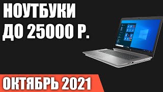 Лучший Ноутбук До 25000 Рублей 2022 Года