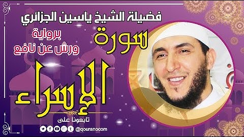 سورة الإسراء لفضيلة الشيخ ياسين الجزائري 💞 برواية ورش عن نافع