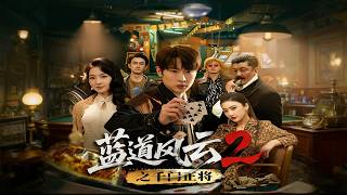 🔥【MULTI SUB】《蓝道风云2之千门正将》【短剧合集】#甜宠 #短剧 #都市 #热血 #短剧全集 #重生 #逆袭 #古装 #战斗 #大陆剧 #热门 #热门短剧推荐 #奈奈剧场