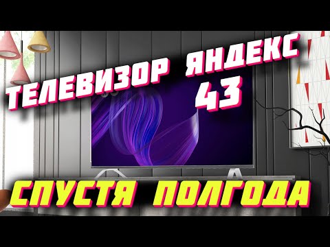 Телевизор Яндекс 43 СПУСТЯ ПОЛГОДА