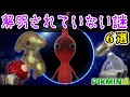 【ピクミン4】未だに解明されていない謎6選【都市伝説】