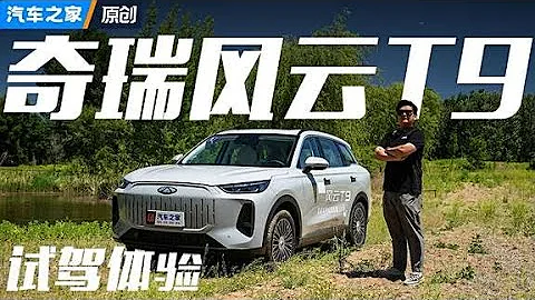 起售比13.49萬人民幣還低？試#奇瑞風雲T9！#autohome 【汽車之家】 - 天天要聞