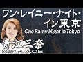 ワン・レイニー・ナイト・イン東京  One Rainy Night in Tokyo      青江三奈  Mina Aoe