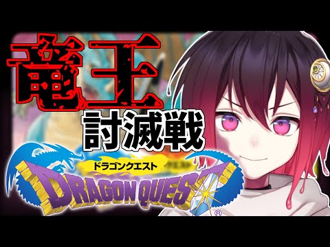 [ドラクエ1]今日は竜王討伐いくぞおおおおおお！！！！！[初見プレイ]