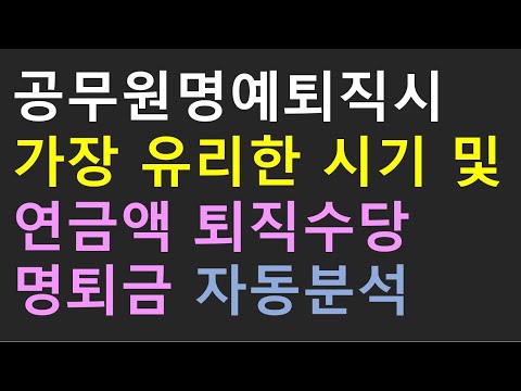 공무원 명예퇴직시 가장 유리한 시기 및 연금액 퇴직수당 명퇴금 자동분석 