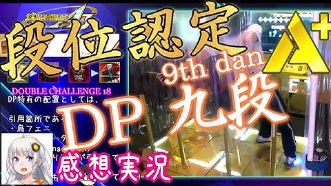 【DDR A3 Play】 段位認定 DOUBLE 九段 9th DAN [紲星あかり感想実況]