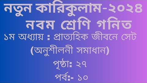 নবম শ্রেণি গনিত প্রাত্যহিক জীবনে সেট পৃষ্ঠা২৭(অনুশীলনী)।Cls 9 math Chapter 1 Page 27.@kowshiksir