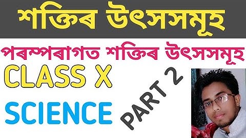 SOURCES OF ENERGY | শক্তিৰ উৎসসমূহ | CLASS 10 SCIENCE (ASSAMESE MEDIUM) | PART 2 | NCERT/SEBA.