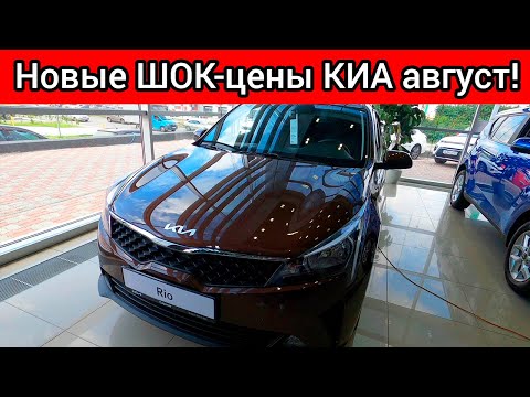 РОССИЯН ХОТЯТ ОКОНЧАТЕЛЬНО ОТУЧИТЬ ОТ ЛИЧНЫХ АВТОМОБИЛЕЙ! НОВЫЕ ШОК-ЦЕНЫ КИА АВГУСТ 2023!