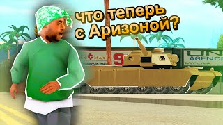 АРИЗОНУ ЖДЕТ ПОЛНЫЙ КРАХ ЕСЛИ ЭТО НЕ ИСПРАВЯТ в GTA SAMP