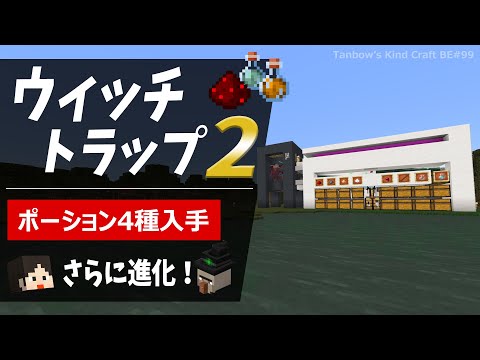 【マイクラ統合版】4種ポーションも入手！進化型ウィッチトラップ2（1.20/Bedrock/witch farm/Windows/PE/Switch/PS/Xbox)