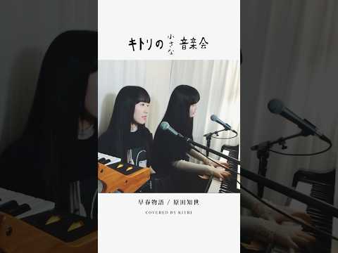 早春物語 / 原田知世［Cover - Kitri］