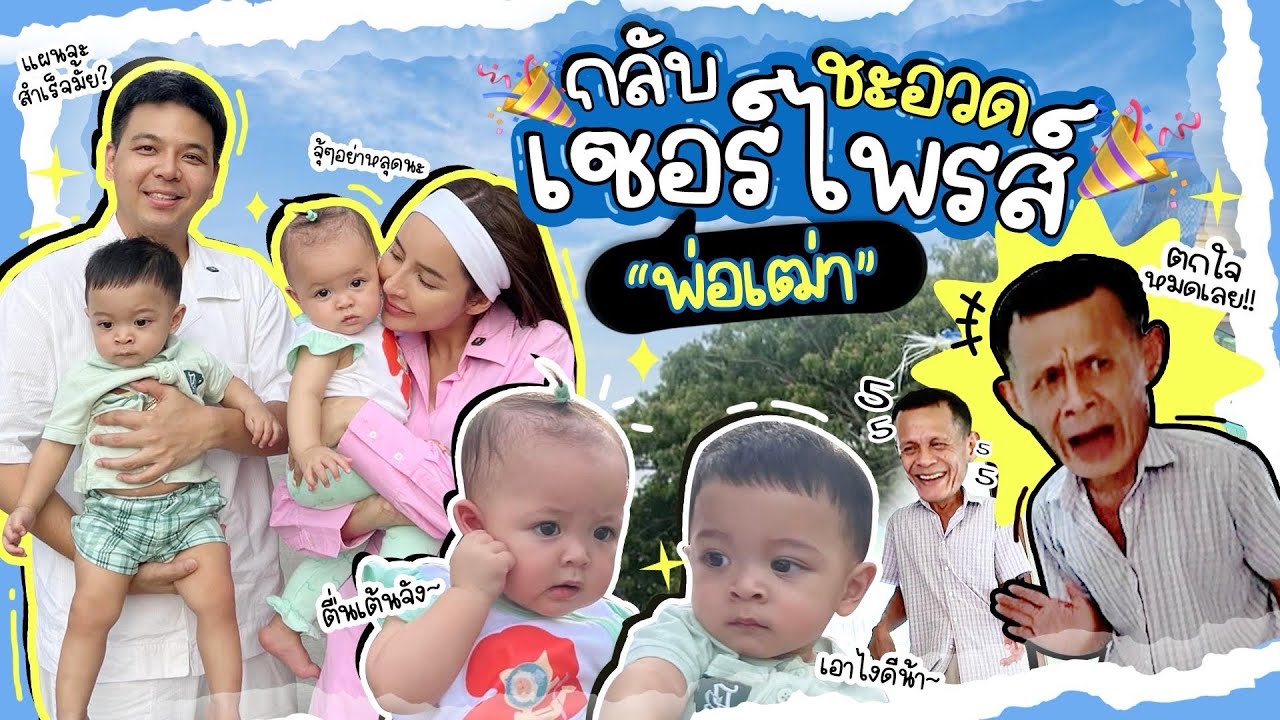 กลับชะอวดเซอร์ไพรส์พ่อเฒ่า | MayZack channel