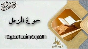 سورة المزمل كاملة - المصحف المرتل | القارئ راشد الحليبة