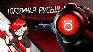 Подземная Русь [Content Warning Песня] | Нинтер