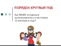 ПОРЯДОК КРУГЛЫЙ ГОД. Как МАМЕ оставаться организованной и счастливой 12 месяцев в году?