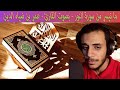 ما تيسر من سورة النور بصوت القارئ عمر بن ضياء الدين