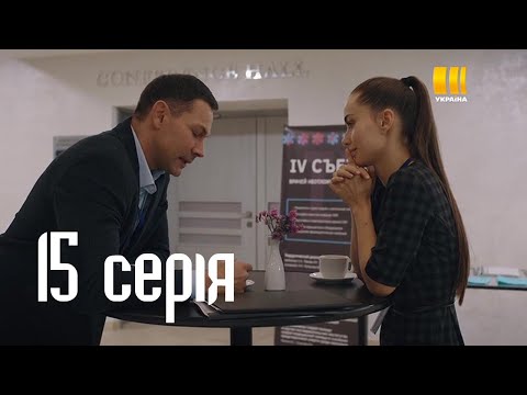 Клятва врача 15 серия (Украина 2021)