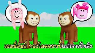 เอมมี่มัมมี่ กระโดดออบบี้แต่เราเป็นลิง Monkey Obby