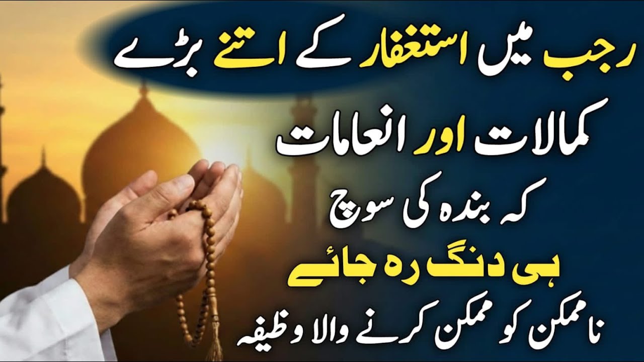 Astghfar ka Namumkim ko mumkin karne wala Wazifa | Astghfar ki Fazilat