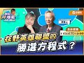 【LIVE 全台首播】在野英雄聯盟的勝選方程式？ ft.趙春山｜黃光芹-觀點芹爆戰75｜品觀點