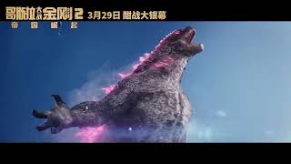 GODZILLA X KONG: THE NEW EMPIRE 