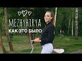 МЕЖИГОРЬЕ 2017// в поисках шаурмы