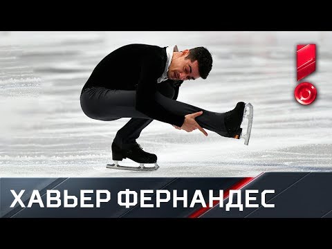 Короткая программа Хавьера Фернандеса. Чемпионат Европы по фигурному катанию