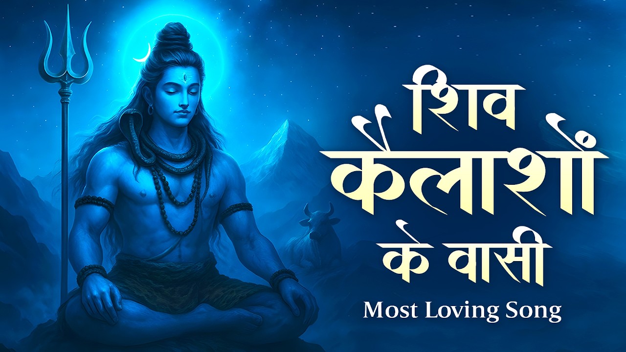 Shiv Kailasho Ke Vasi | Version 2.O | शिव कैलाशो के वाशी | Bhole Baba Bhajan | Shiv Bhajan 2026