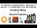 Создание маршрутов и треков с планшета или телефона. OsmAnd Maps + Garmin Explore