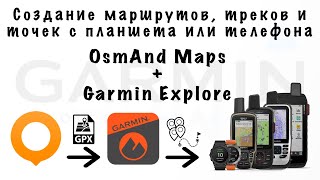 Создание маршрутов и треков с планшета или телефона. OsmAnd Maps + Garmin Explore