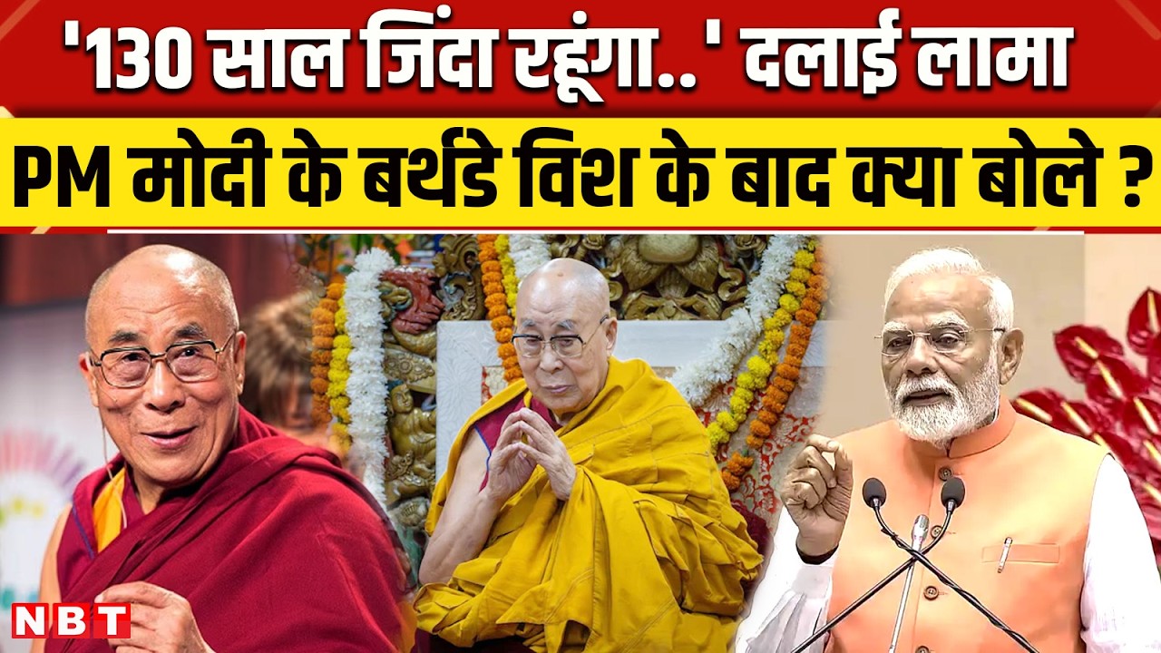 Dalai Lama Birthday: Dharmshala में मनाया जा रहा दलाई लामा का 90th Birthday, PM Modi ने दी बधाई। NBT