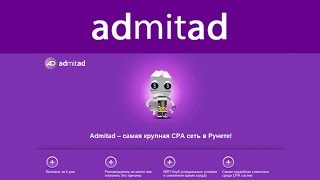 Как работать с адмитад Admitad