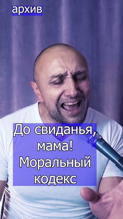 До свиданья, мама! Моральный кодекс Клондайс кавер из архива - YouTube