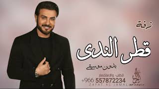 زفه قطر الندى تمشي بهدا ماجد المهندس بدون موسيقى