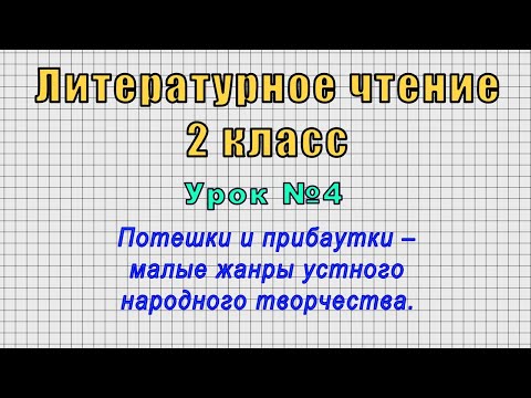 Литературное чтение 2 класс (Урок 4 - Потешки и прибаутки–малые жанры устного народного творчества.)