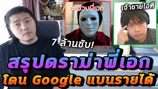 พี่เอก HRK อาจต้องย้ายช่อง เพราะโดน Google แบน!