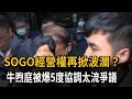 SOGO經營權再掀波瀾？ 牛煦庭被爆5度協調太流爭議－民視新聞