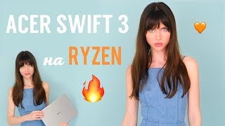 Acer Swift 3 на Ryzen: самый быстрый ультрабук