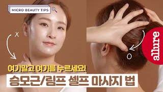 승모근 마사지 이렇게 하면 더 뭉친다?! 셀프 스킨케어 마사지 꿀팁 K-beauty Self massage how to | 얼루어코리아 Allure Korea