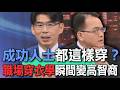 成功人士都這樣穿？職場穿衣學瞬間變高智商【新聞挖挖哇】
