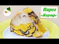 Пирог &quot;Жираф&quot; — Рецепт Вкусного и эффектного Пирога (giraffe cake)