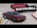 Настройка машины под Дрифт в BeamNG Drive