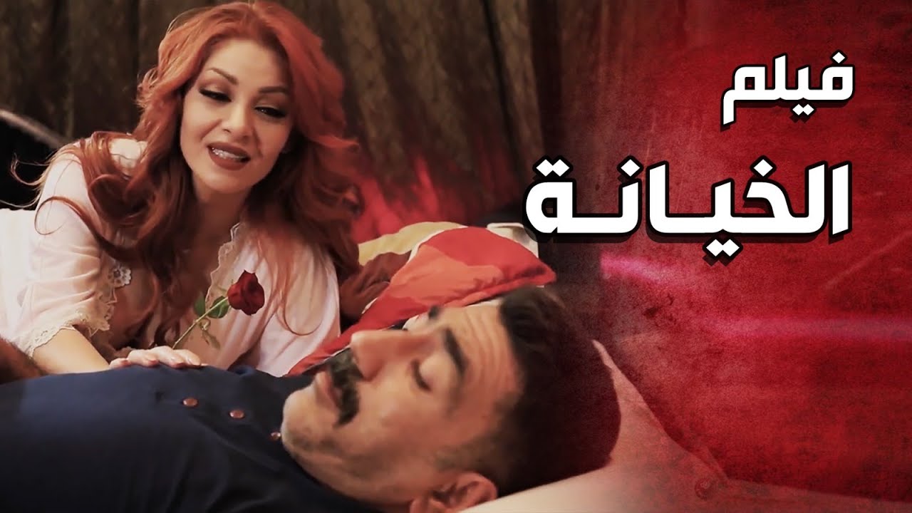الخائن بيشك بزوجته وقرر يحكي معها من حساب شب ليختبرها , انصدم صدمة عمره 😱🔥 فيلم 