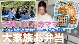 【大家族】11人分のお弁当で大家族ごはん　みんなでピクニックに行ってきました